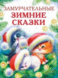 ДХЛ. Замурчательные зимние сказки